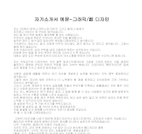 자기소개서 예문-그래픽 자기소개서 예문-그래픽